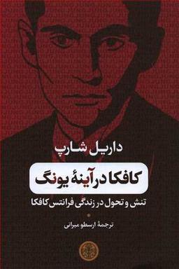 عکس کافکا در آینه یونگ