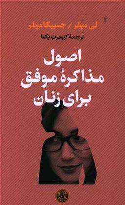 عکس اصول مذاکره موفق برای زنان