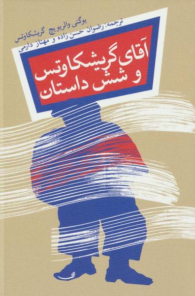 عکس آقای گریشکاوتس و شش داستان