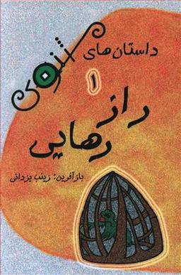 عکس داستان‌های مثنوی (۸ جلدی)