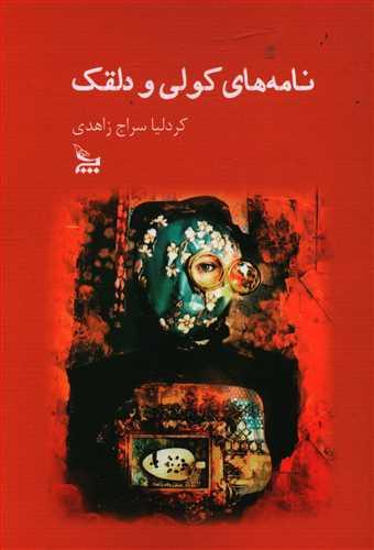 عکس نامه‌های کولی و دلقک