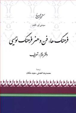 عکس فرهنگ‌ها فن و هنر فرهنگ نویسی (دفتردوم تعریف)