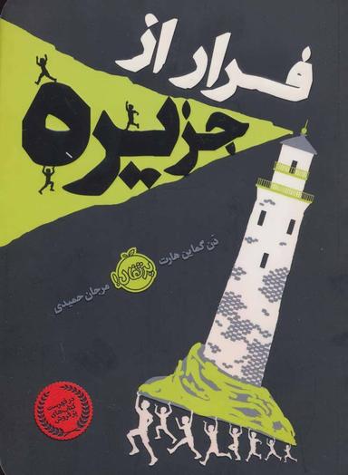 عکس فرار از جزیره