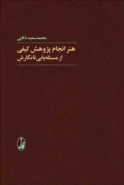 عکس هنر انجام پژوهش کیفی