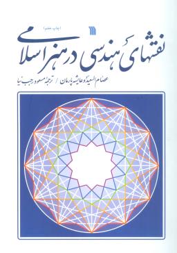 عکس نقشهای هندسی در هنر اسلامی