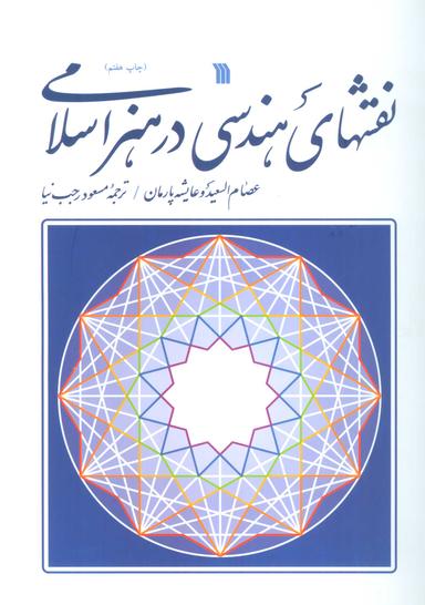 عکس نقشهای هندسی در هنر اسلامی