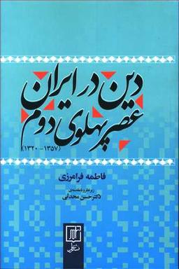 عکس دین در ایران عصر پهلوی دوم