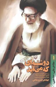 عکس (دوشنبه‌ای که می‌آید) مفاخر ملی مذهبی (۱)