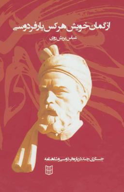 عکس جستاری چند درباره فردوسی و شاهنامه