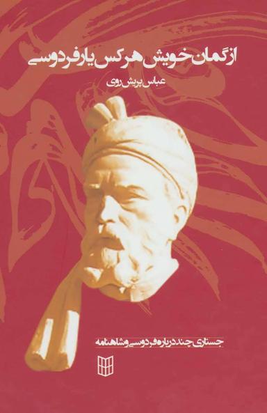 عکس جستاری چند درباره فردوسی و شاهنامه