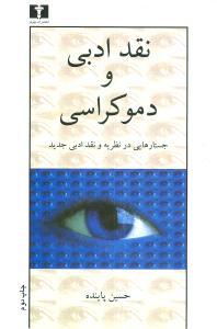 عکس نقد ادبی و دموکراسی