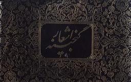 عکس گنجینه اشعار