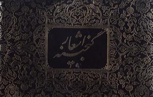 عکس گنجینه اشعار