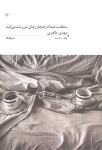 عکس پازل شعر امروز (سلطنت صدا در فنجان چای من رشد میکند)