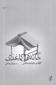 عکس خانه کاغذی