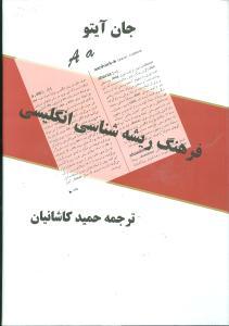 عکس فرهنگ ریشه‌شناسی انگلیسی