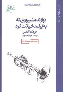 عکس نوازنده شیپوری که به ایرلند خیانت کرد