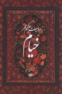 عکس رباعیات حکیم عمر خیام (۵زبانه)