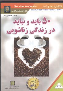 عکس ۵۰ باید و نباید در زندگی زناشویی