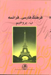 عکس فرهنگ فارسی فرانسه