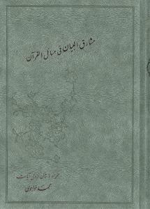 عکس مشارق‌البیان فی مسائل القرآن (۲جلدی)