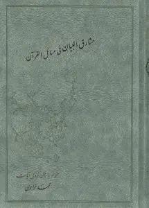 عکس مشارق‌البیان فی مسائل القرآن (۲جلدی)