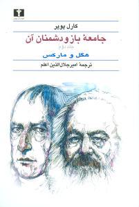عکس جامعه باز ودشمنان آن (۲جلدی)