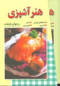 عکس هنر آشپزی
