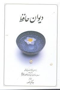 عکس دیوان حافظ (نقلی) (دوران)