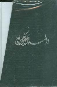 عکس داستان فکر ایرانی (۳جلدی)