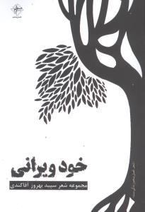 عکس خود ویرانی