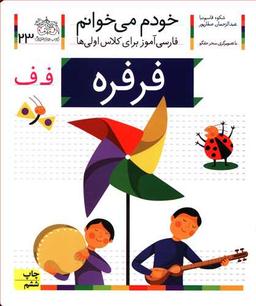 عکس خودم می‌خوانم: فرفره