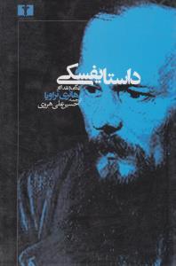 عکس داستایفسکی زندگی و نقد آثار
