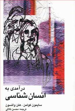 عکس درآمدی به انسان‌شناسی