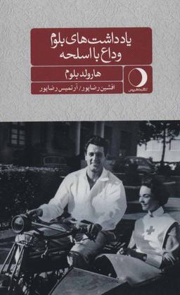 عکس وداع با اسلحه