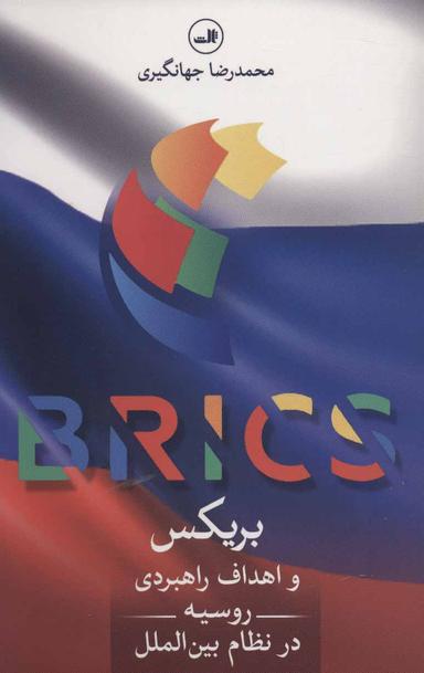 عکس بریکس و اهداف راهبردی روسیه در نظام بین‌الملل