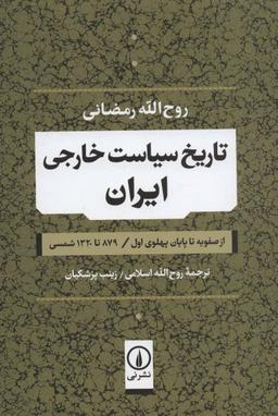 عکس تاریخ سیاست خارجی ایران