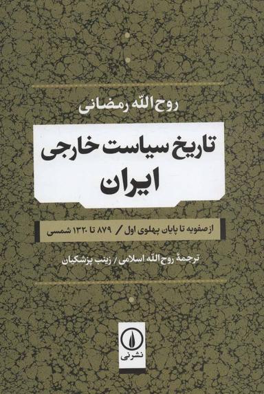 عکس تاریخ سیاست خارجی ایران