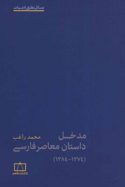 عکس مدخل داستان معاصر فارسی (۱۲۷۴-۱۳۸۴)