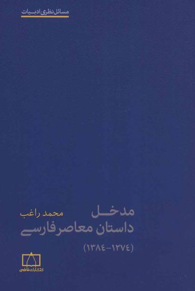 عکس مدخل داستان معاصر فارسی (۱۲۷۴-۱۳۸۴)