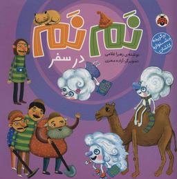 عکس نم‌نم در سفر