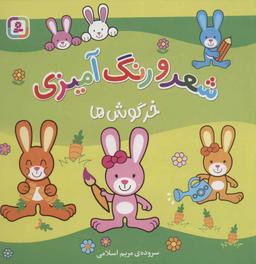 عکس خرگوش‌ها: شعر و رنگ‌آمیزی
