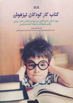 عکس کتاب کار کودکان تیزهوش