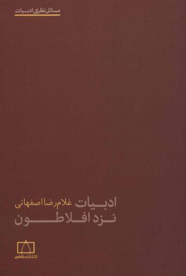 عکس ادبیات نزد افلاطون