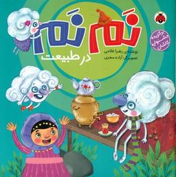 عکس نم‌نم در طبیعت