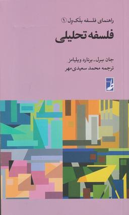عکس فلسفه تحلیلی