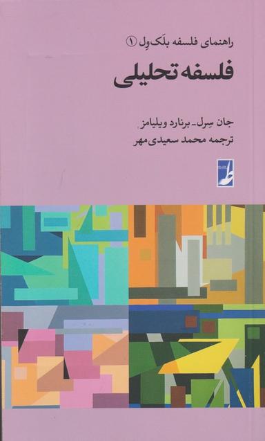 عکس فلسفه تحلیلی