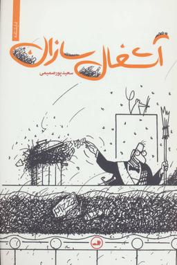 عکس آشغال سازان