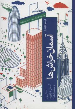 عکس آسمان خراش‌ها: آشنایی با آسمان خراش‌ها و معمارانشان