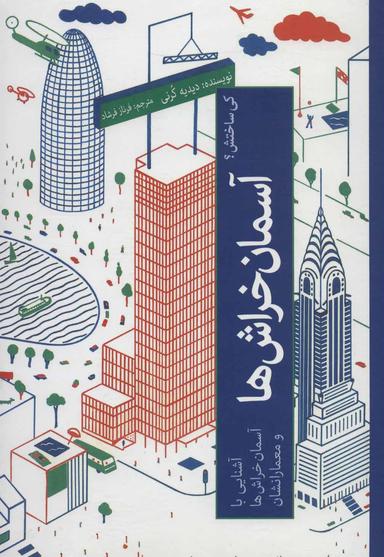 عکس آسمان خراش‌ها: آشنایی با آسمان خراش‌ها و معمارانشان
